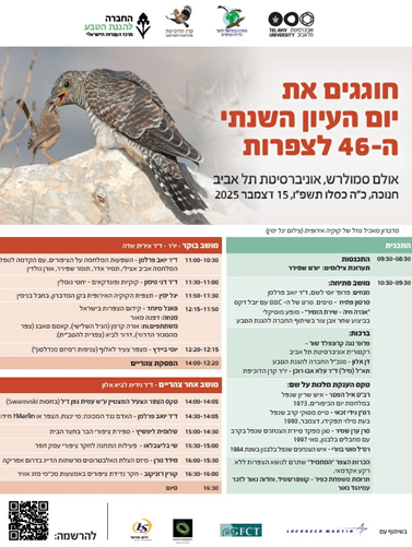 תוכנית יום העיון ה-46 לצפרות
